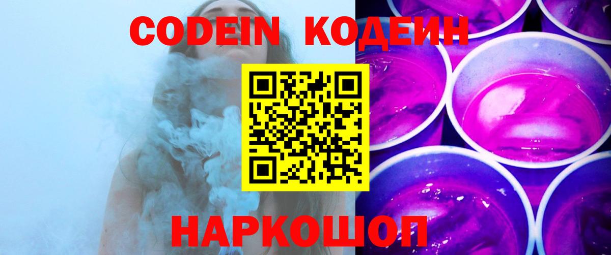 Кодеин Purple Drank  Вход с VPN  Корсаков 