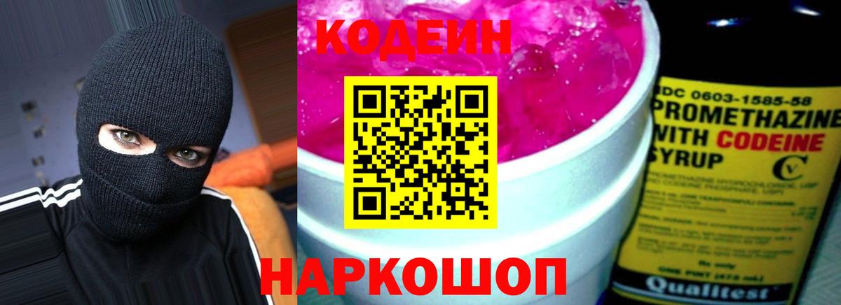 Кодеин Purple Drank Корсаков